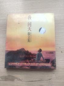 我问天翁立友  CD 未拆封