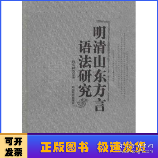 明清山东方言语法研究