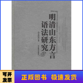 明清山东方言语法研究