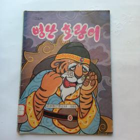 （朝鲜文）生病的老虎