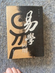 易学应用