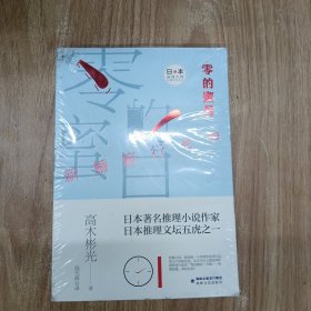 零的蜜月/日本推理大师长篇佳作丛书（有水印）