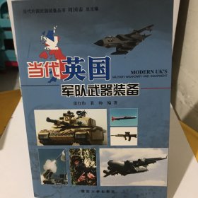 当代英国军队武器装备