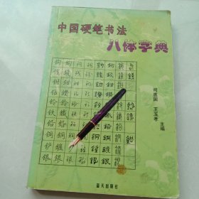 中国硬笔书法八体字典