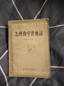 怎样教学普通话，6.39元包邮，