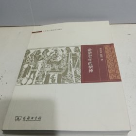 希腊哲学的精神【全新品质】