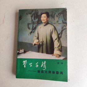 笔下千骑:绘画大师徐悲鸿