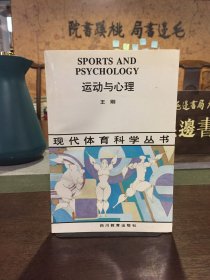 現(xiàn)代體育科學(xué)叢書 運(yùn)動(dòng)與心理