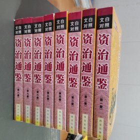 文白对照资治通鉴(全八册)