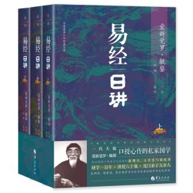 正版 易经日讲（全三册）爱新觉罗·毓鋆 大师讲易经（套装共三册）经典系列