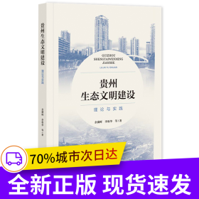 贵州生态文明建设：理论与实践