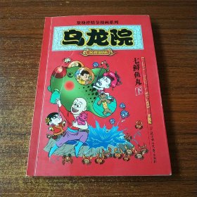 漫画【乌龙院 七鲜鱼丸 下】大开本32开 北方妇女儿童出版社