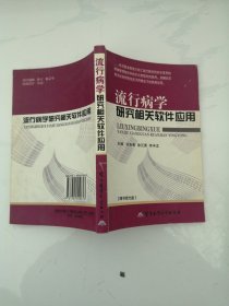 流行病学研究相关软件应用