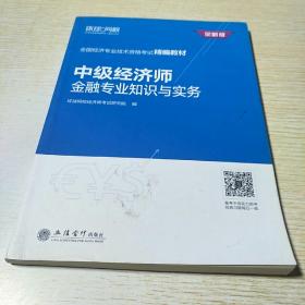 中级经济师：金融专业知识与实务/全国经济专业技术资格考试精编教材