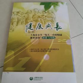 健康成长 : 上海市小学“每天一小时校园体育活动
”探索与实践