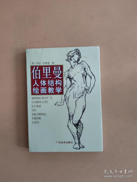 伯里曼人体结构绘画教学