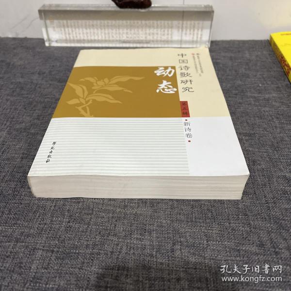 中国诗歌研究动态.第五辑.新诗卷