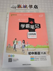 初中英语(初1至初3)(YL版)译林版(江苏专用)学霸笔记(全彩版)