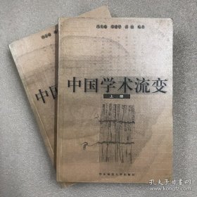 中国学术流变