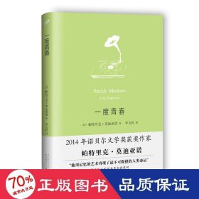 一度青春 外国现当代文学 (法)帕特里克•亚诺