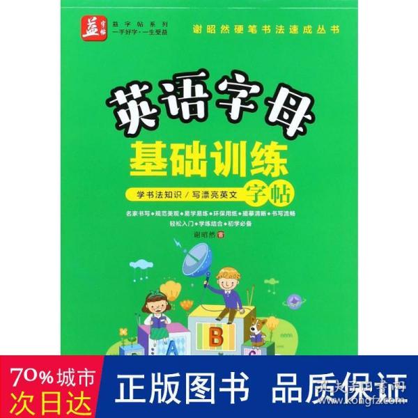 英语字母基础训练——益字帖（书法名家谢昭然担纲书写轻松入门，学练结合，初学必备学书法知识，写漂亮英文）