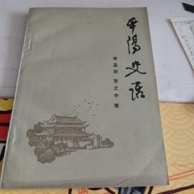 平陽(yáng)史話(huà)