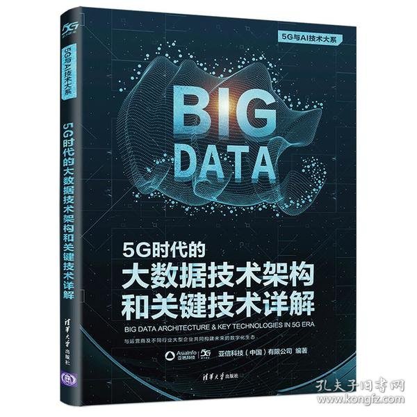 5G时代的大数据技术架构和关键技术详解