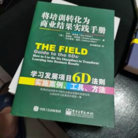 将培训转化为商业结果实践手册：学习发展项目6D法则实施案例、工具、方法