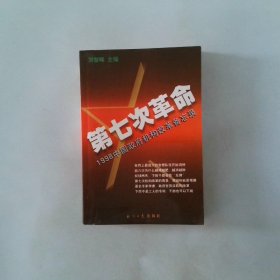 第七次革命1998中国政府机构改革备忘录