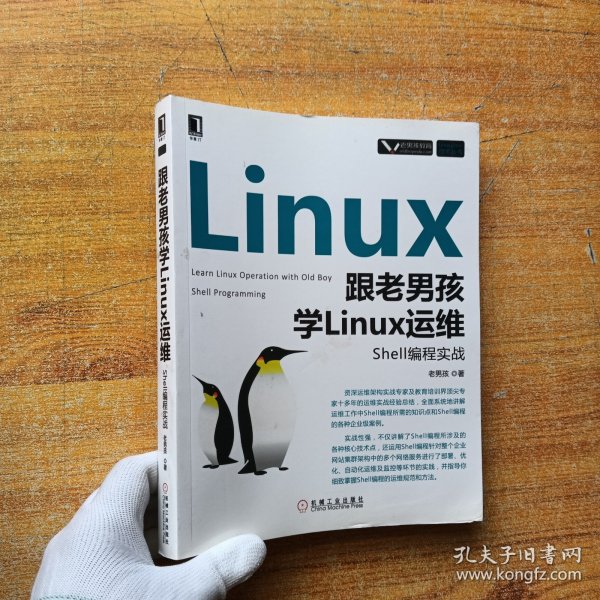 跟老男孩学Linux运维：Shell编程实战