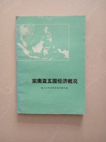 东南亚五国经济概况