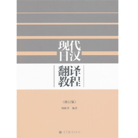 现代日汉翻译教程(修订版)9787040352689高等教育出版社