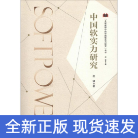 中国软实力研究