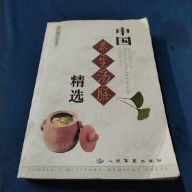 中国养生汤膳精选