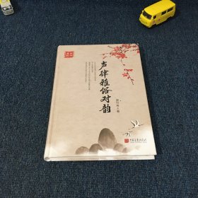 声律雅俗对韵