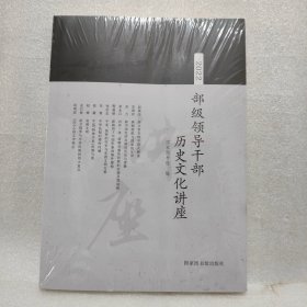 2022部级领导干部历史文化讲座