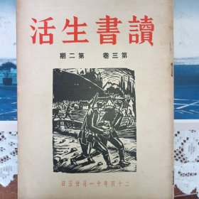 读书生活第三卷第二期