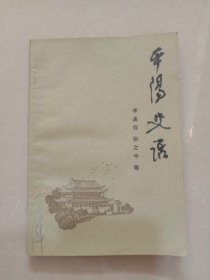 平阳史话