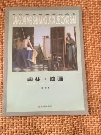 申林 油画（当代美术名家系列丛书）