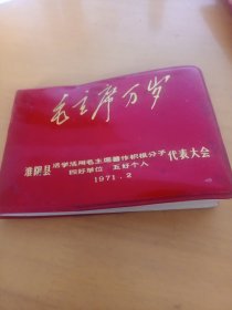 毛主席万岁。淮阴县活学活用毛主席著作积极分子四好单位。五好个人代表大会纪念册！