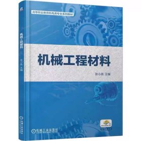 机械工程材料 张小亮 9787111782209 机械工业出版社