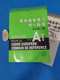 欧洲语言学习统一标准法语练习册