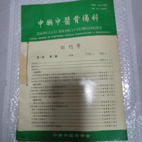 中国中医骨伤科（1993年1.2.4.5.6期，计5期 ，含创刊号）