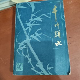 本草骈比》 全一册带附录 内收中草药500种，药对250对，新旧验方2500余方1983年原版老书487页大厚本。一版一印 品佳 内页干净无痕，实物拍摄所见即所得。