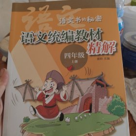 语文统编教材精解（语文书的秘密·四年级上册）