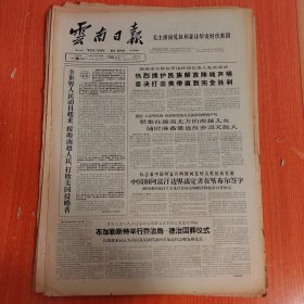 云南日报1965年3月26日（4开四版） 中国和阿富汗边界议定书在喀布尔签字。 大理县加强具体领导迅速组织生产高潮。 马龙从育苗开始狠抓烤烟优质高产。 泉丰公社圈圩改田荒滩变良田。 海源铁农具社自力更生改造技术。