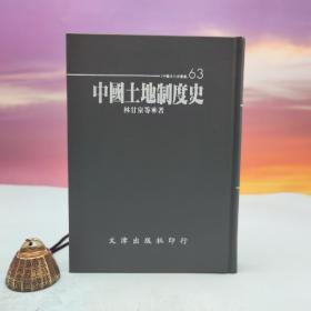 台湾文津出版社版 林甘泉、周绍泉、童超《中國土地制度史》（仿皮精装；精装印200本）