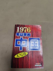 1976年以来的中国