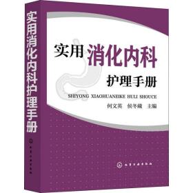 实用消化内科护理手册 护理 何文英、侯冬藏  主编 新华正版