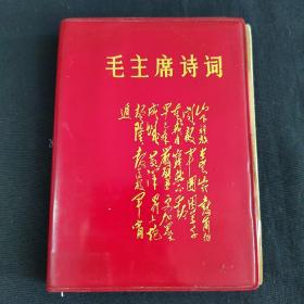 稀见版本！红色经典！红宝书软精装 《毛主席诗词》首有林彪题词四个伟大！毛林像2张。 大连海军指挥学校毛主席著作学习小组编  邯郸市教育革命联络站翻印 1968.5